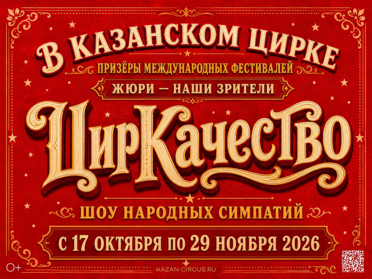 Казанский цирк